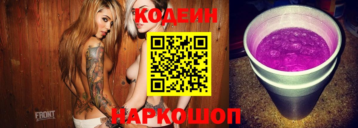 Луга  Кодеиновый сироп Lean Purple Drank  Codein напиток Lean (лин)  Вход с VPN 
